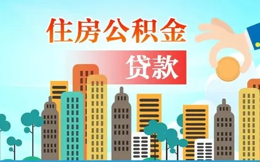 盘锦国管离职公积金代办（盘锦离职公积金代取需要什么材料）